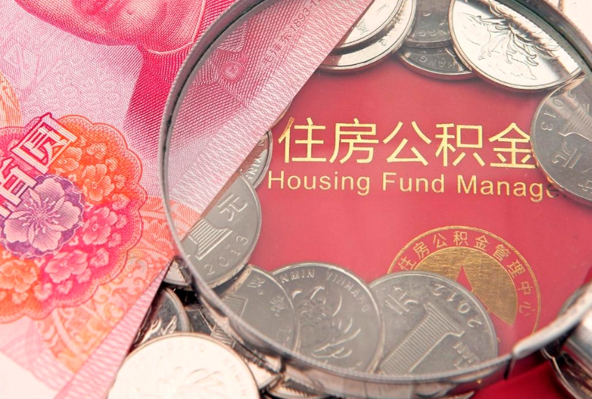 张掖离职取住房公积金（离职取公积金的条件）